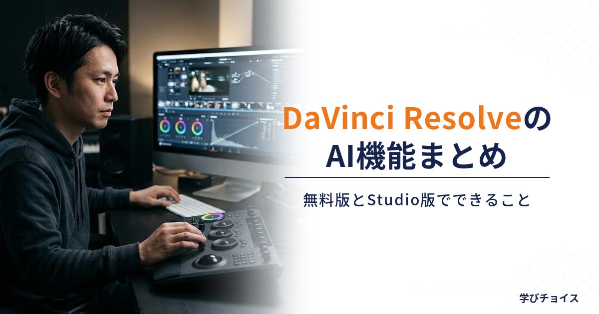 DaVinci ResolveのAI機能まとめ｜無料版とStudio版でできること