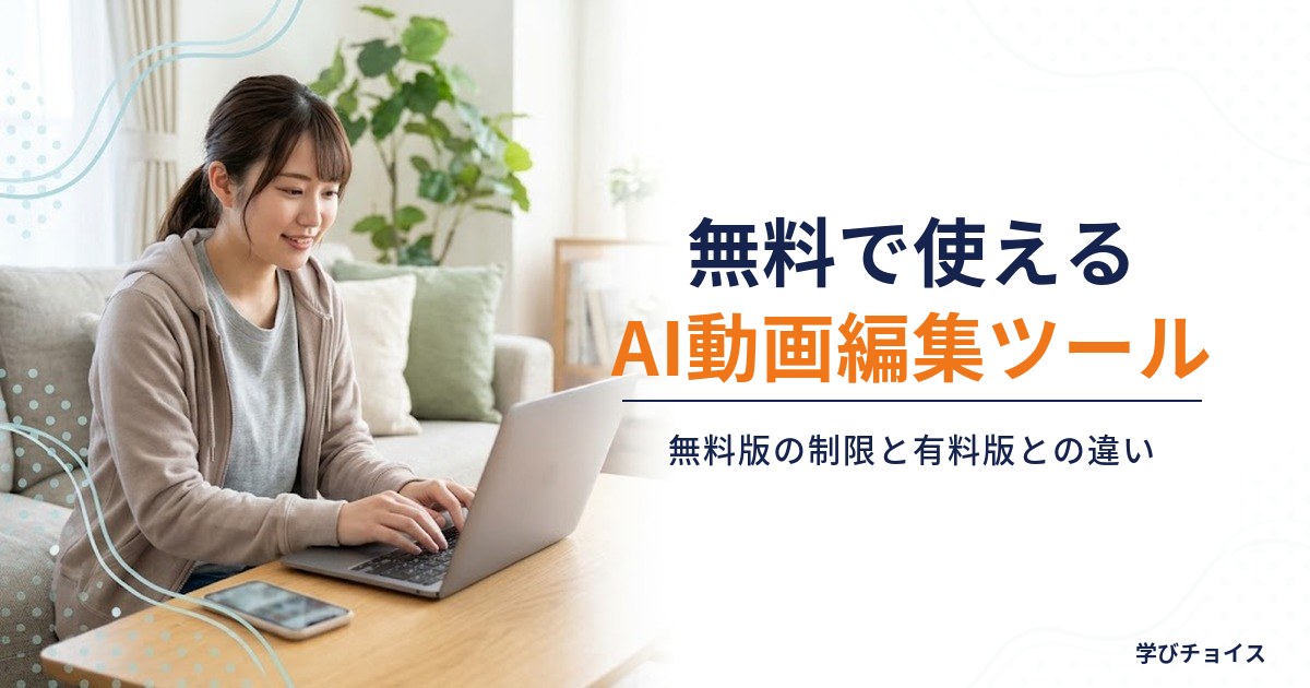 無料で使えるAI動画編集ツールおすすめ｜無料版の制限と有料版との違い