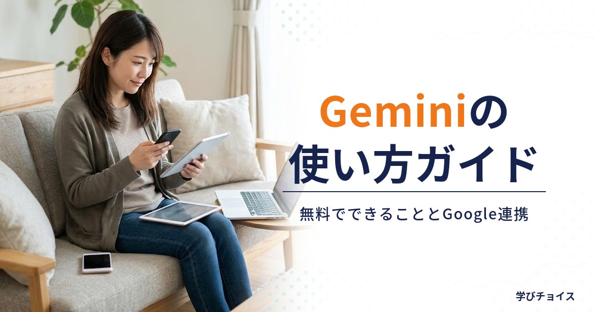 Geminiの使い方｜無料でできることとGoogleサービス連携を解説