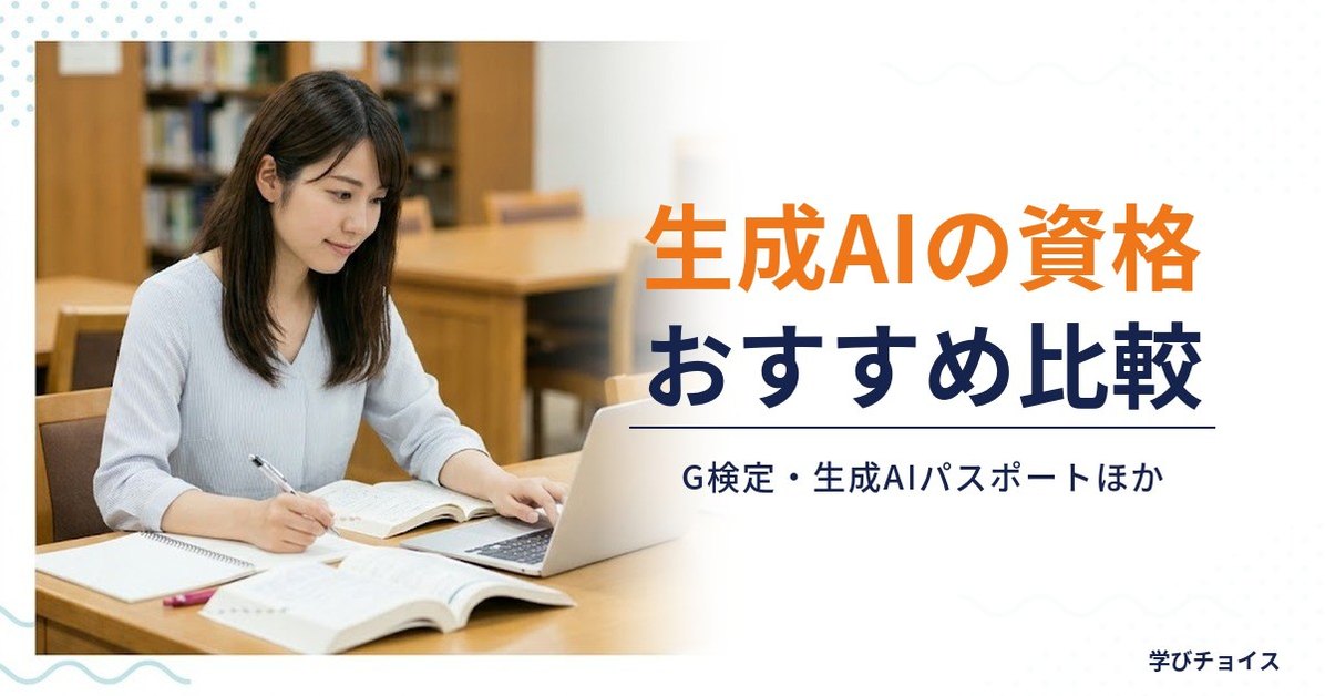 生成AIの資格おすすめ比較｜G検定・生成AIパスポート・E資格の違い