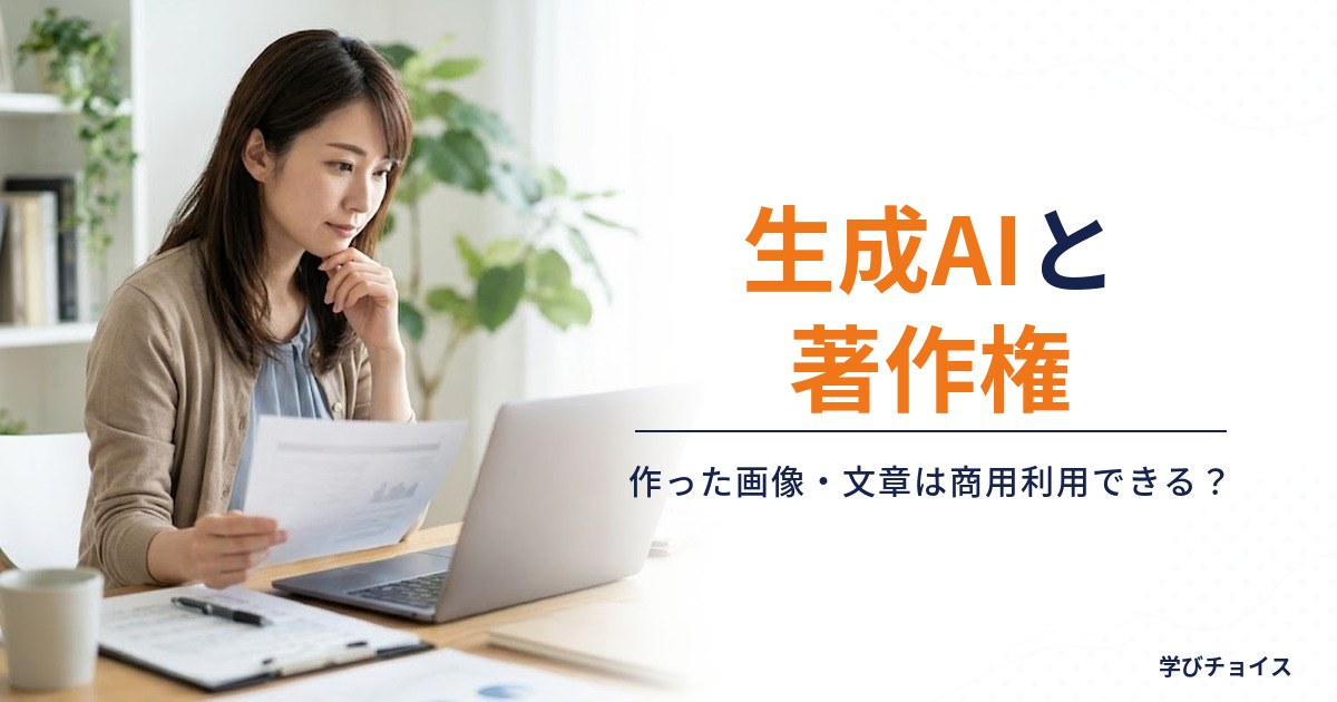 生成AIと著作権｜作った画像・文章は商用利用できる？注意点を解説