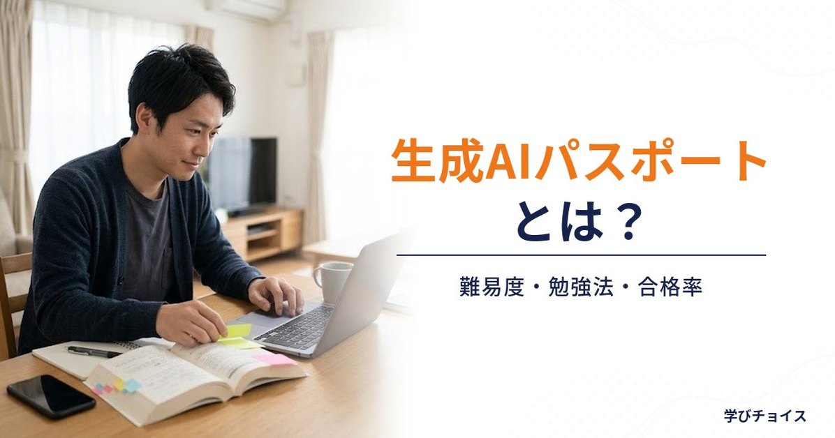 生成AIパスポートとは？難易度・勉強法・合格率を解説