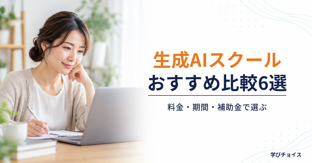 生成AIスクールおすすめ比較6選｜料金・期間・補助金対象で選ぶ【2026年最新】