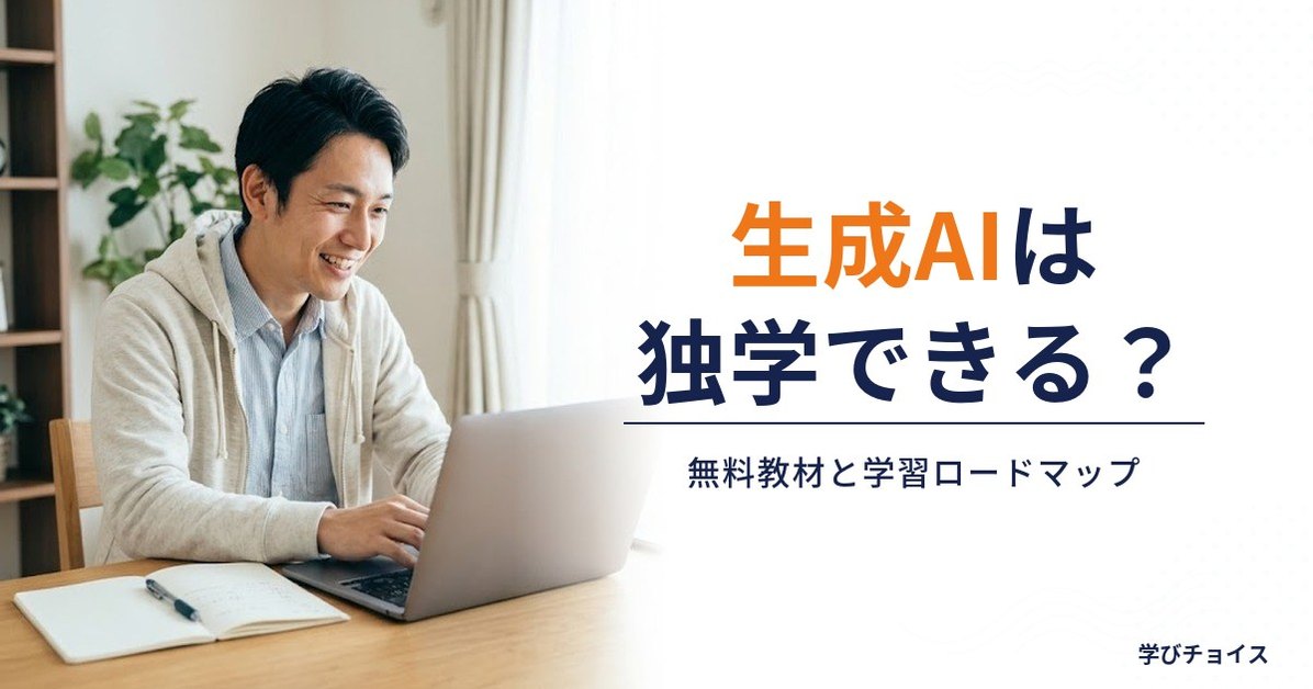 生成AIは独学できる？無料教材と挫折しない学習ロードマップ
