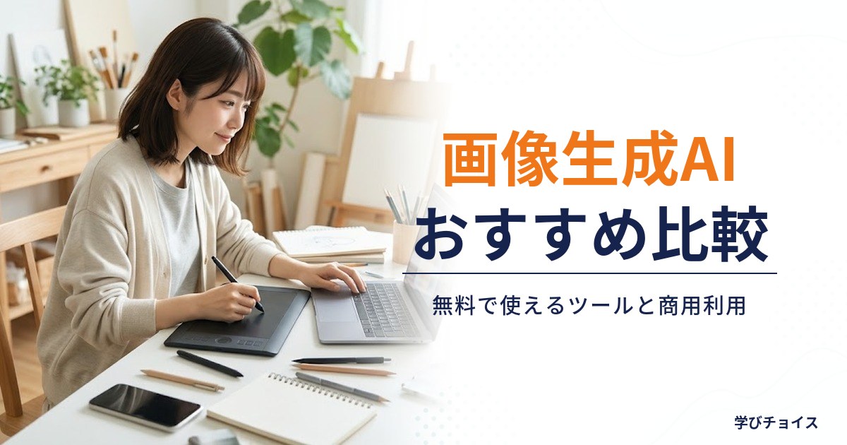 画像生成AIおすすめ比較｜無料で使えるツールと商用利用の可否