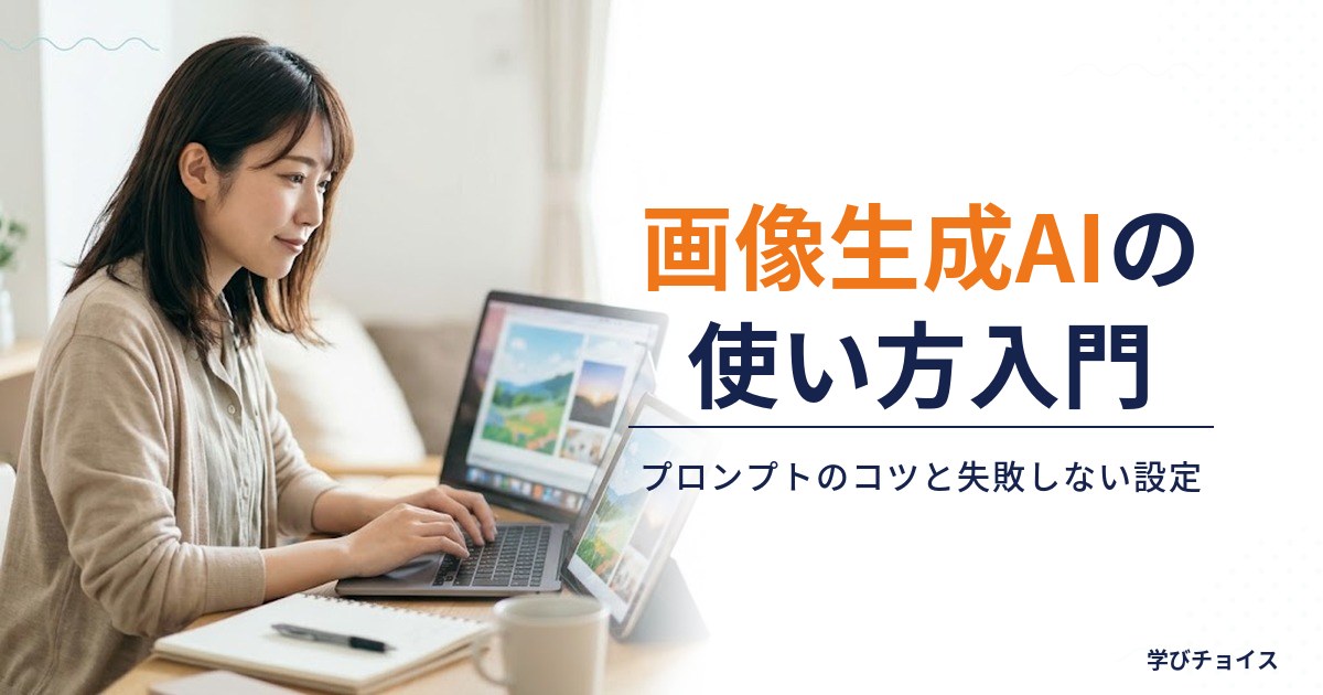画像生成AIの使い方入門｜プロンプトのコツと失敗しない設定