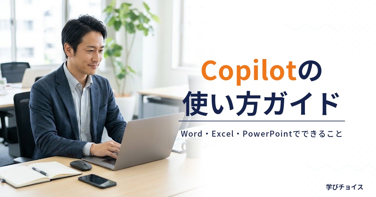 Microsoft Copilotの使い方｜Word・Excel・PowerPointでできること