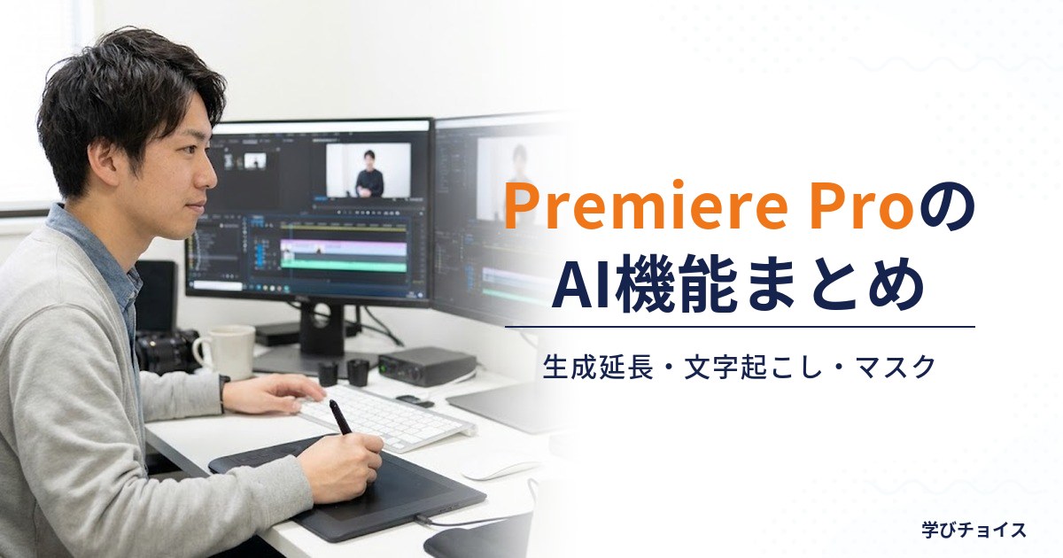 Premiere ProのAI機能まとめ｜生成延長・文字起こし・マスクの使い方