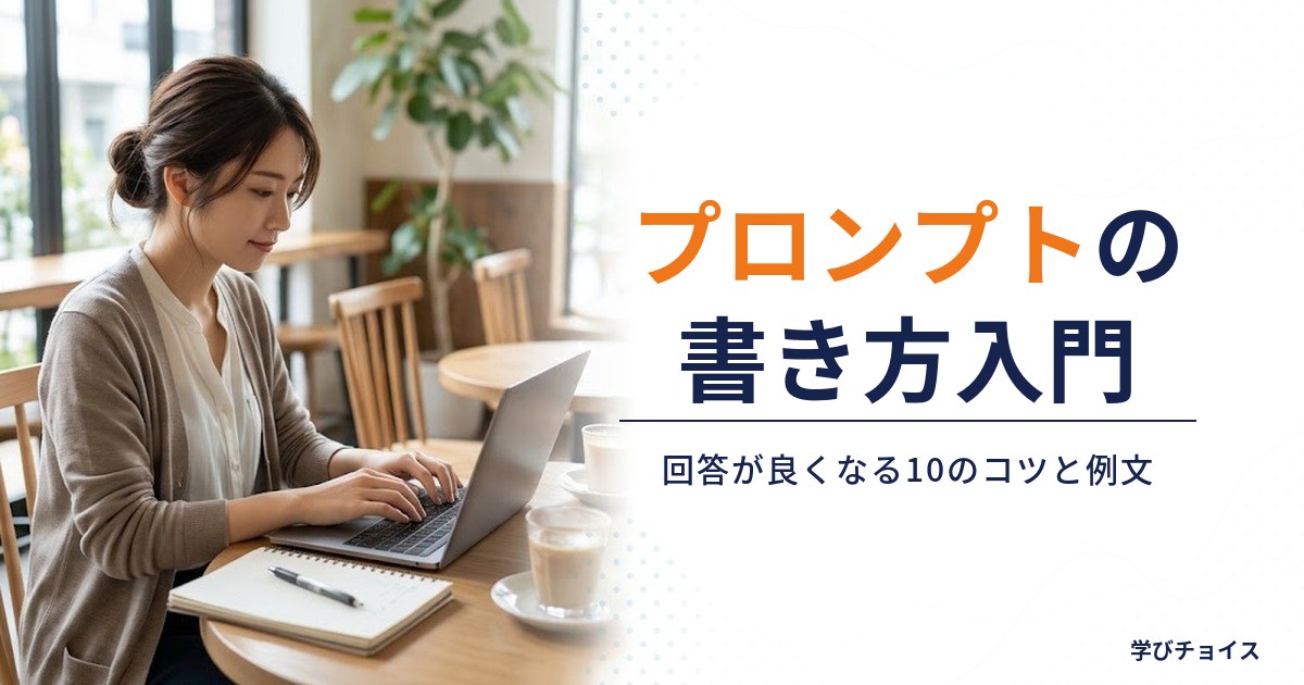 プロンプトの書き方入門｜ChatGPTの回答が良くなる10のコツと例文