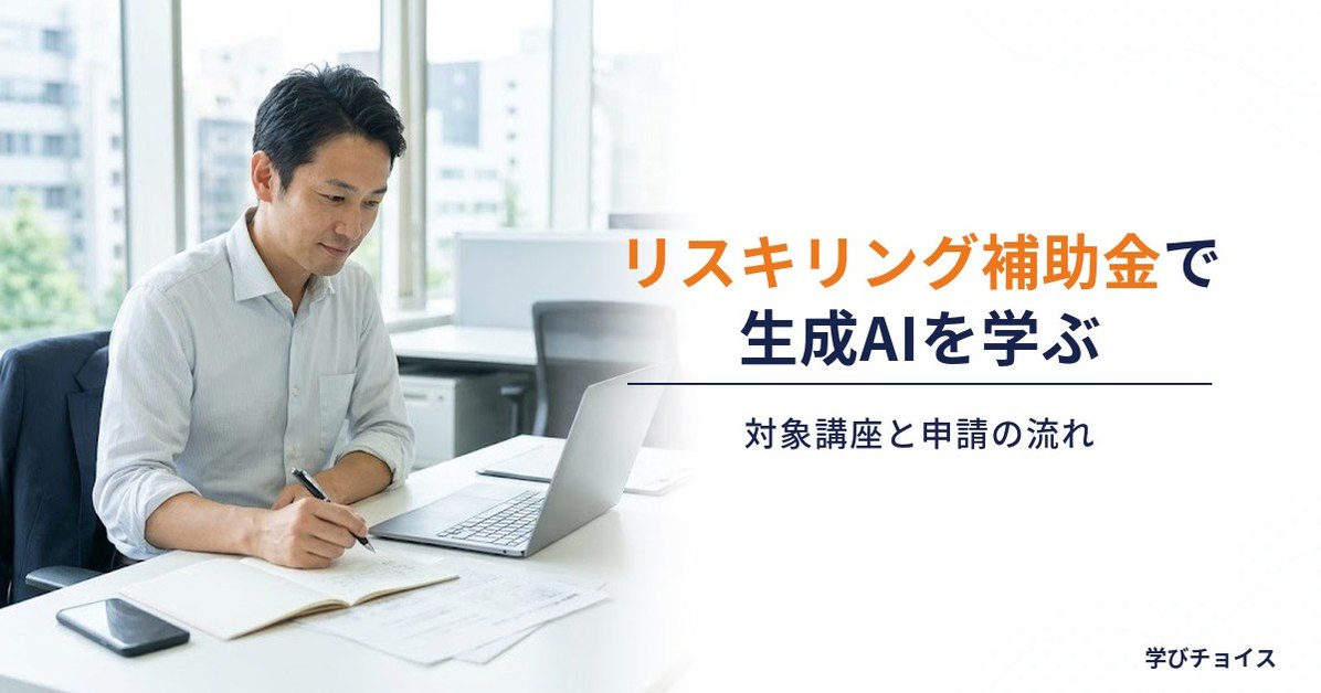 リスキリング補助金で生成AIを学ぶ方法｜対象講座と申請の流れ