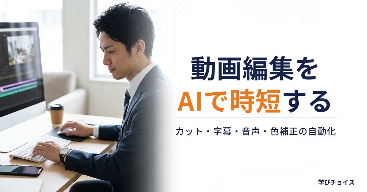 動画編集をAIで時短する10の方法｜カット・字幕・音声・色補正の自動化