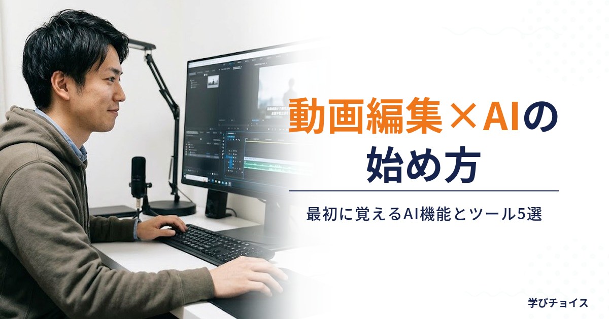 動画編集×AIの始め方｜初心者が最初に覚えるAI機能とおすすめツール5選