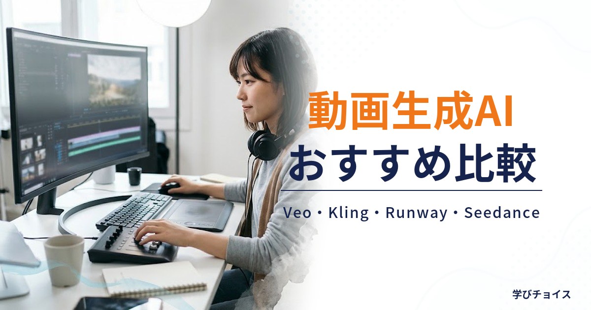 動画生成AIおすすめ比較｜Veo・Kling・Runway・Seedanceの違いと料金