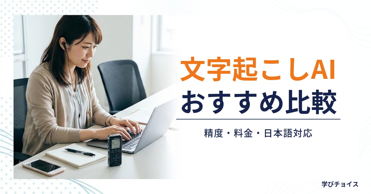 動画の文字起こしAIおすすめ比較7選｜精度・料金・日本語対応