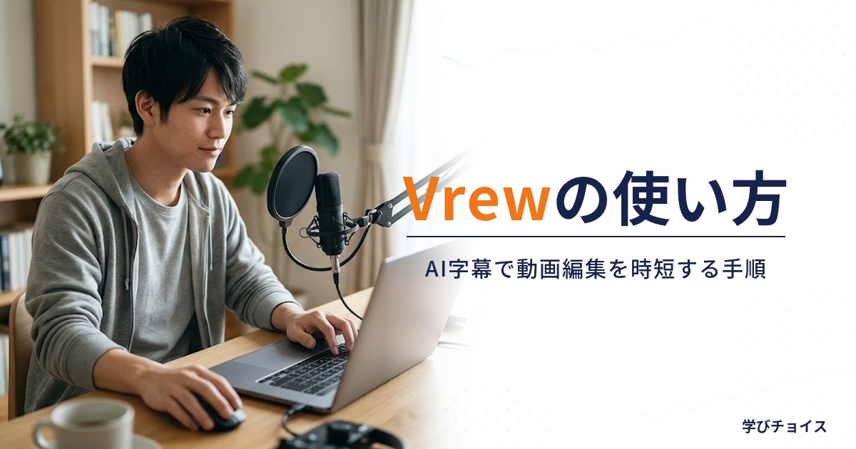Vrewの使い方｜AI字幕で動画編集を時短する手順と料金【初心者向け】