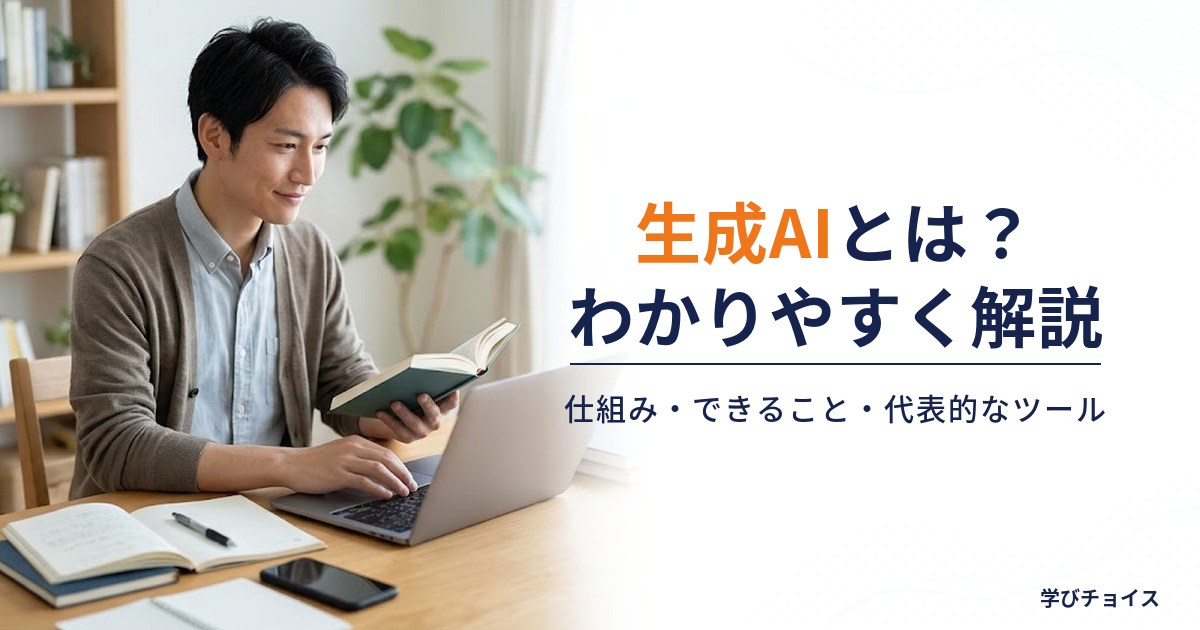 生成AIとは？仕組み・できること・代表的なツールをわかりやすく解説