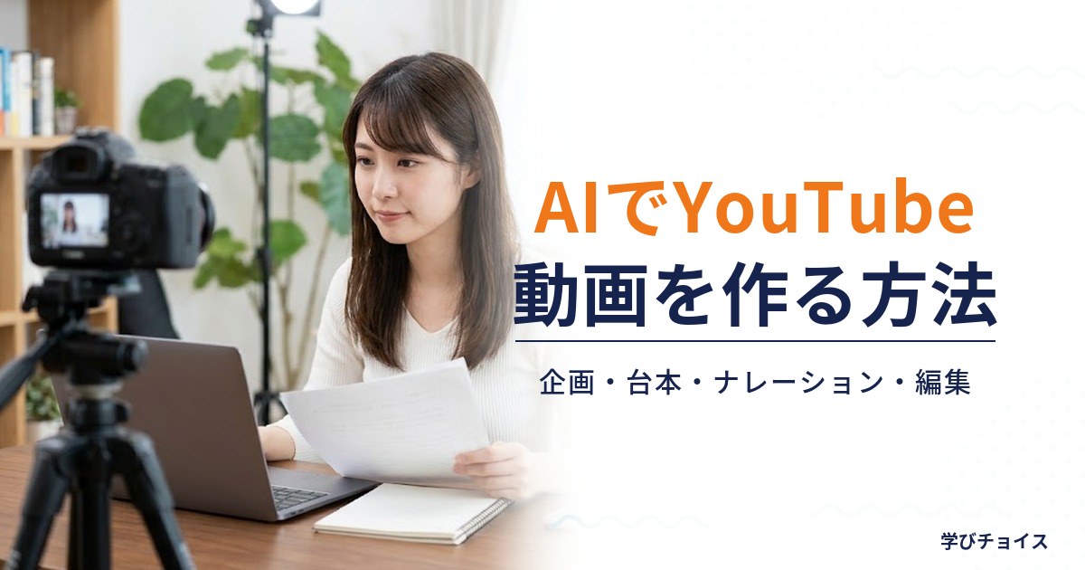 AIでYouTube動画を作る方法｜企画・台本・ナレーション・編集まで効率化する手順