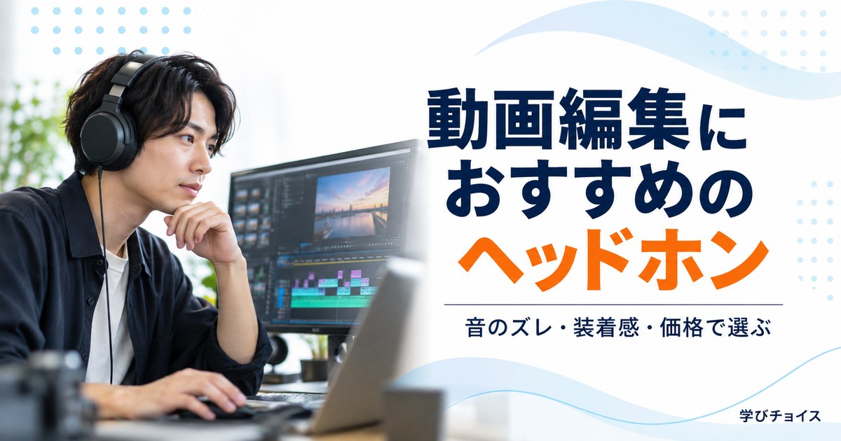 動画編集におすすめのヘッドホン5選｜モニターヘッドホンの選び方と価格比較
