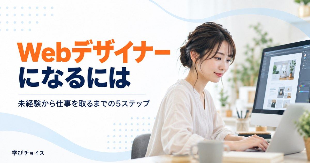 Webデザイナーになるには？未経験から仕事を取るまでの5ステップ
