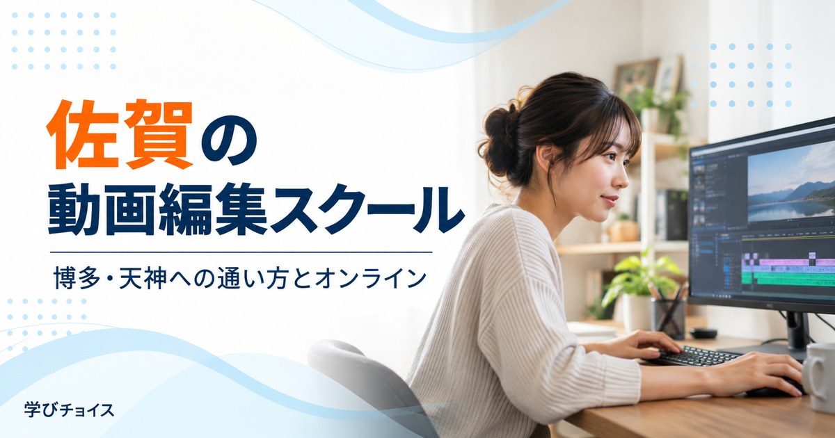 佐賀の動画編集スクールおすすめ比較｜博多・天神への通い方とオンライン