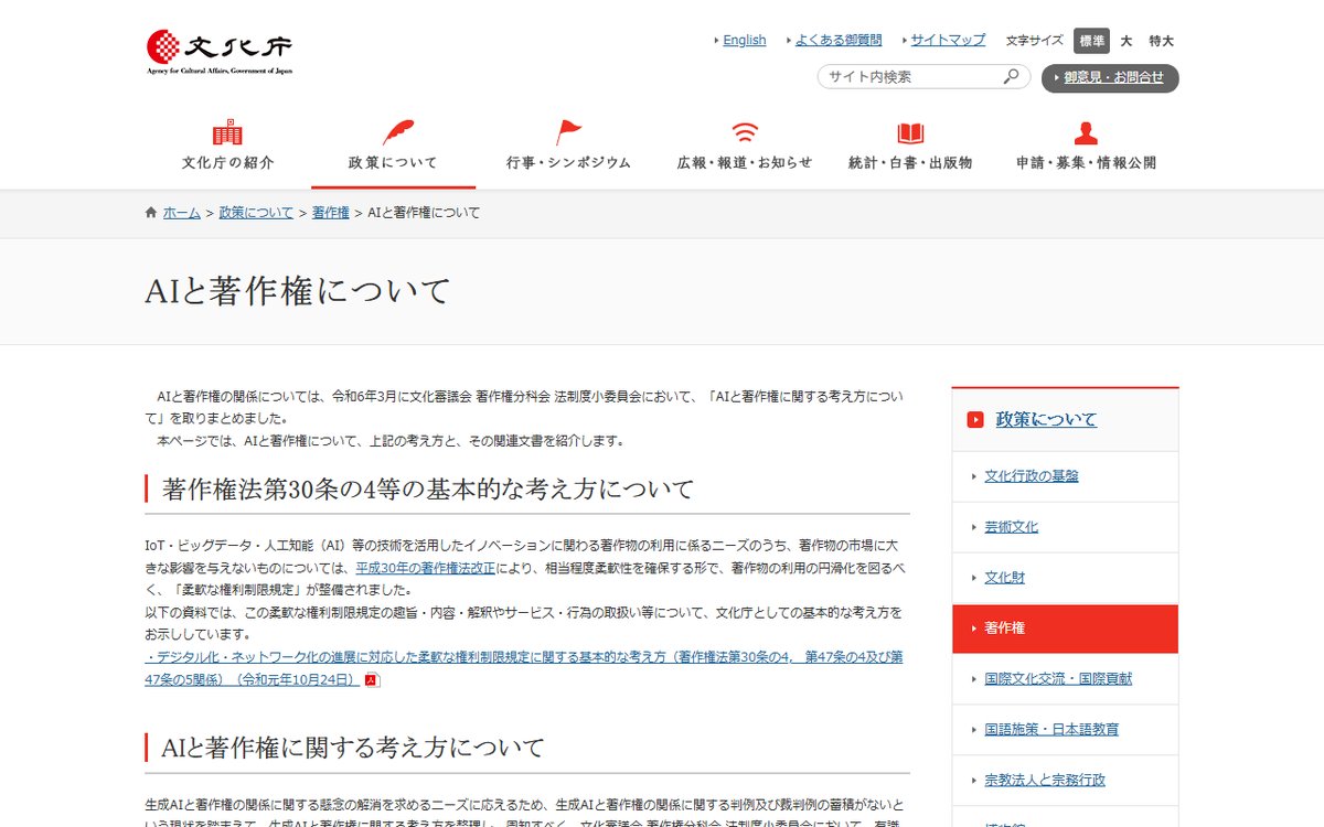 文化庁の「AIと著作権について」のページ
