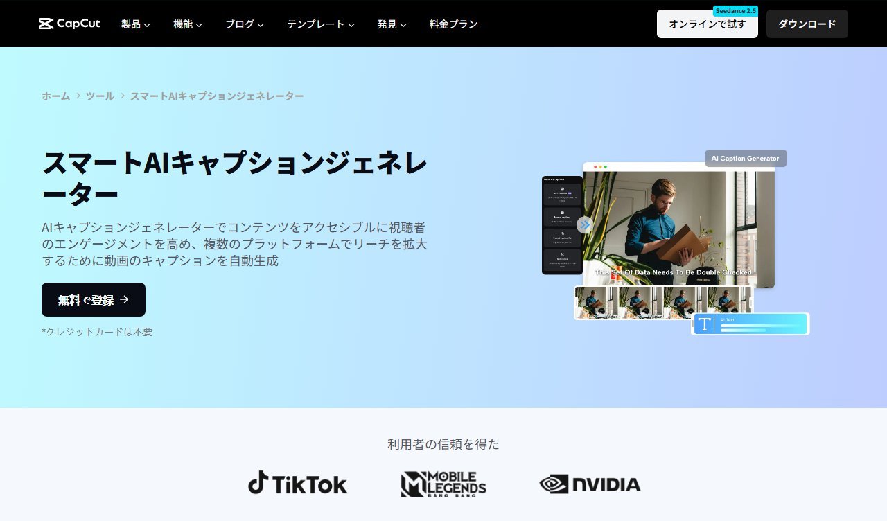 CapCutのAIキャプションジェネレーターのページ