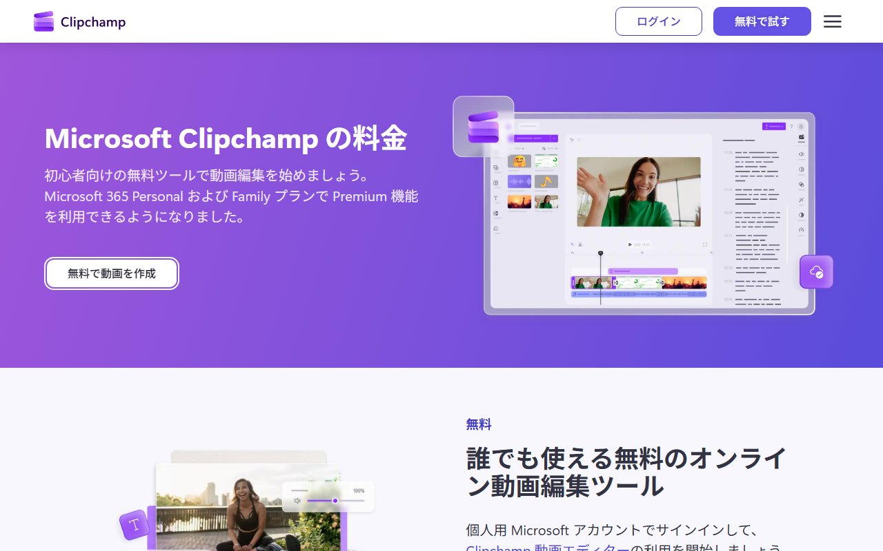 Clipchamp(クリップチャンプ)の公式サイト