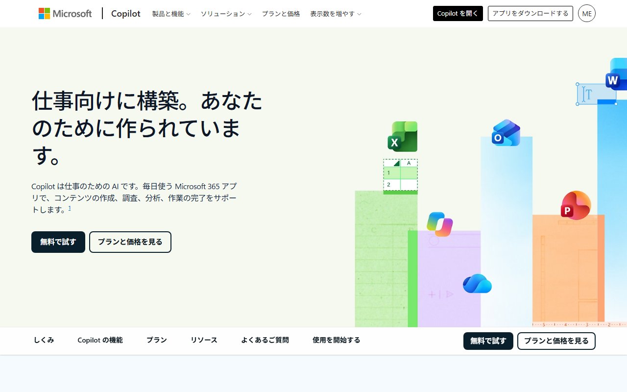 Microsoft Copilotの日本語公式ページ