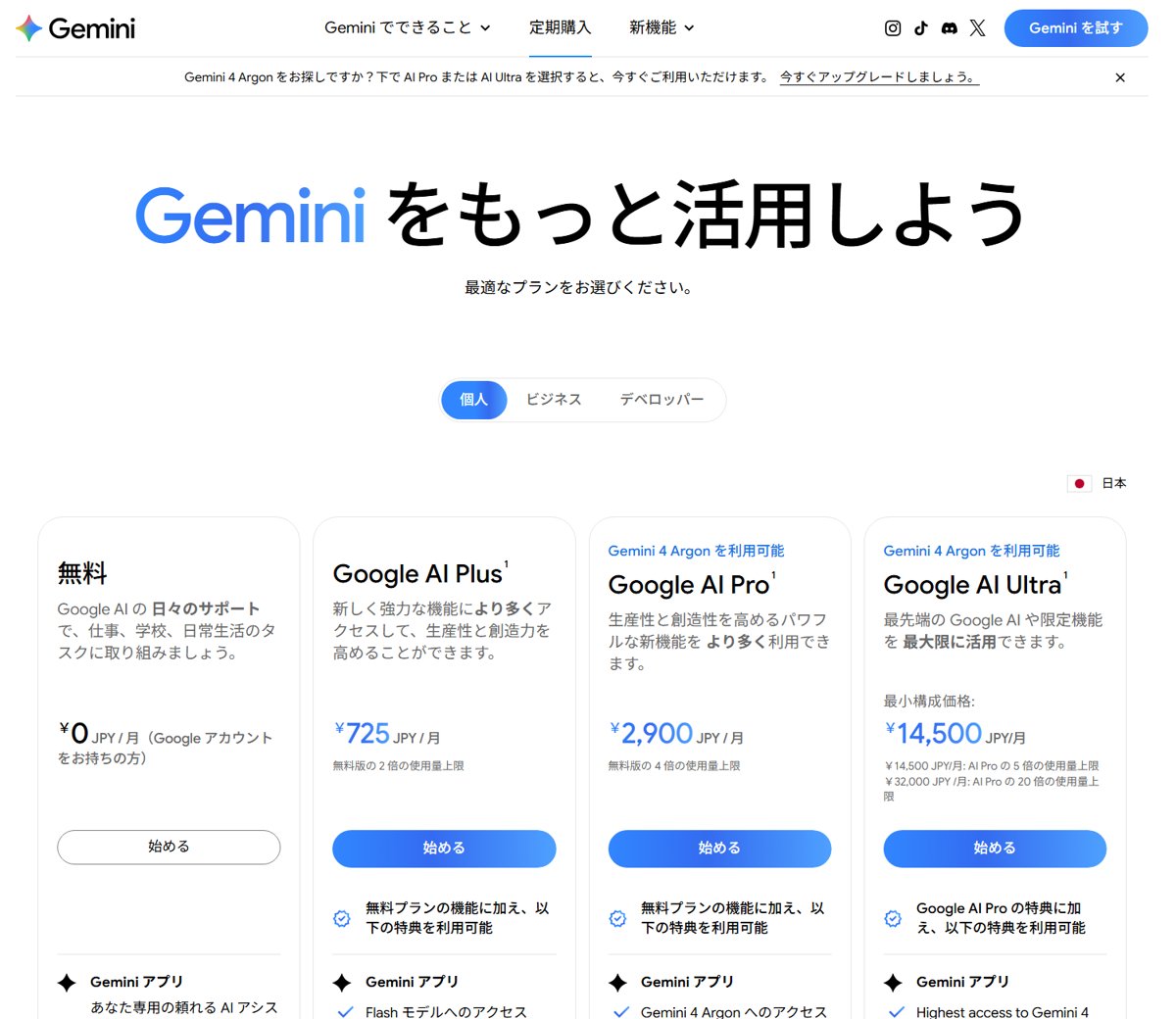 Geminiの料金プランのページ