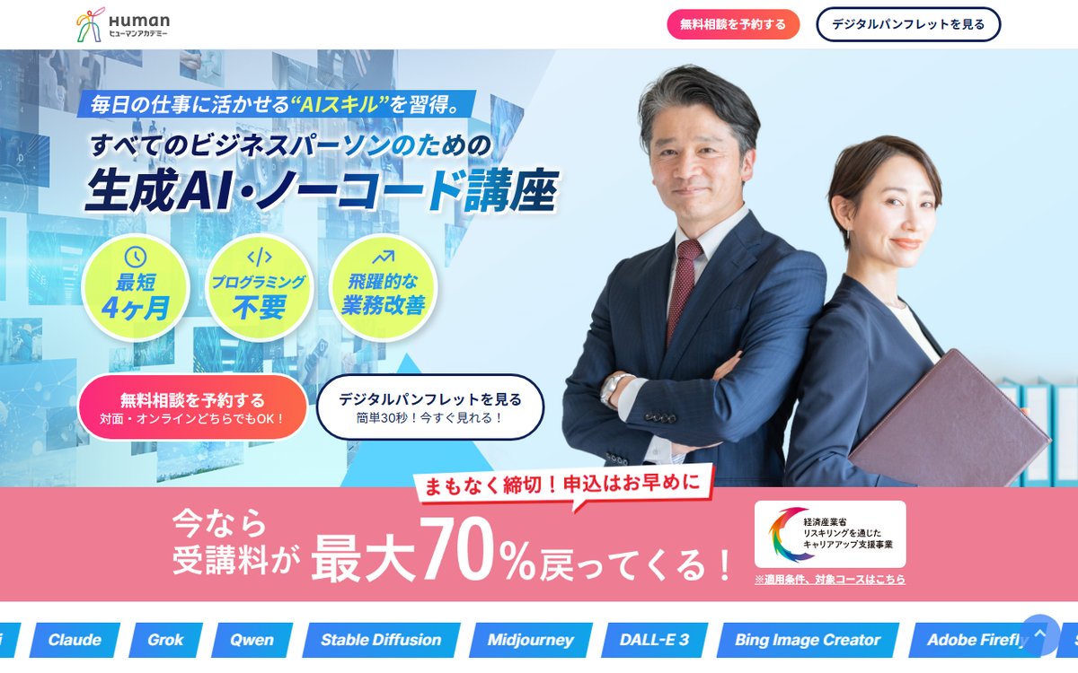 ヒューマンアカデミー 生成AI・ノーコード講座の公式サイト
