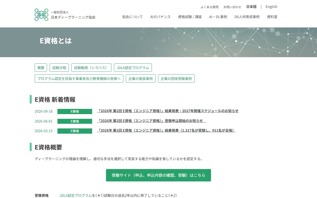 JDLAのE資格の公式ページ