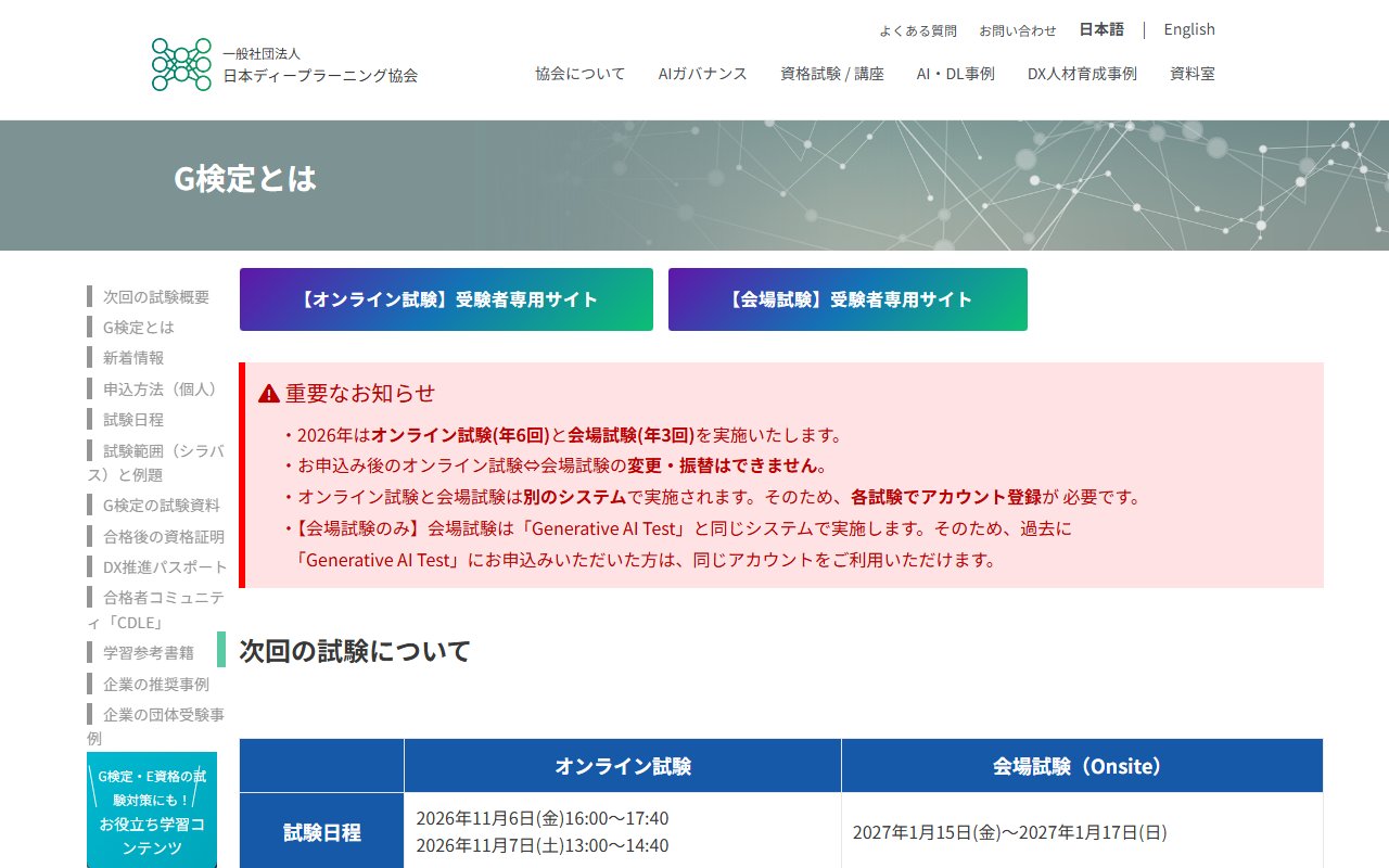 JDLAのG検定の公式ページ