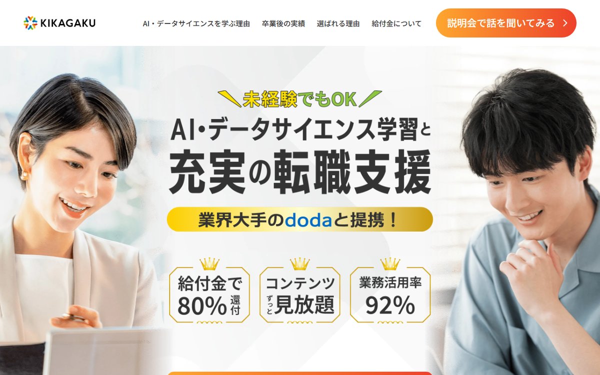 キカガク AI・データサイエンス人材育成コースの公式サイト