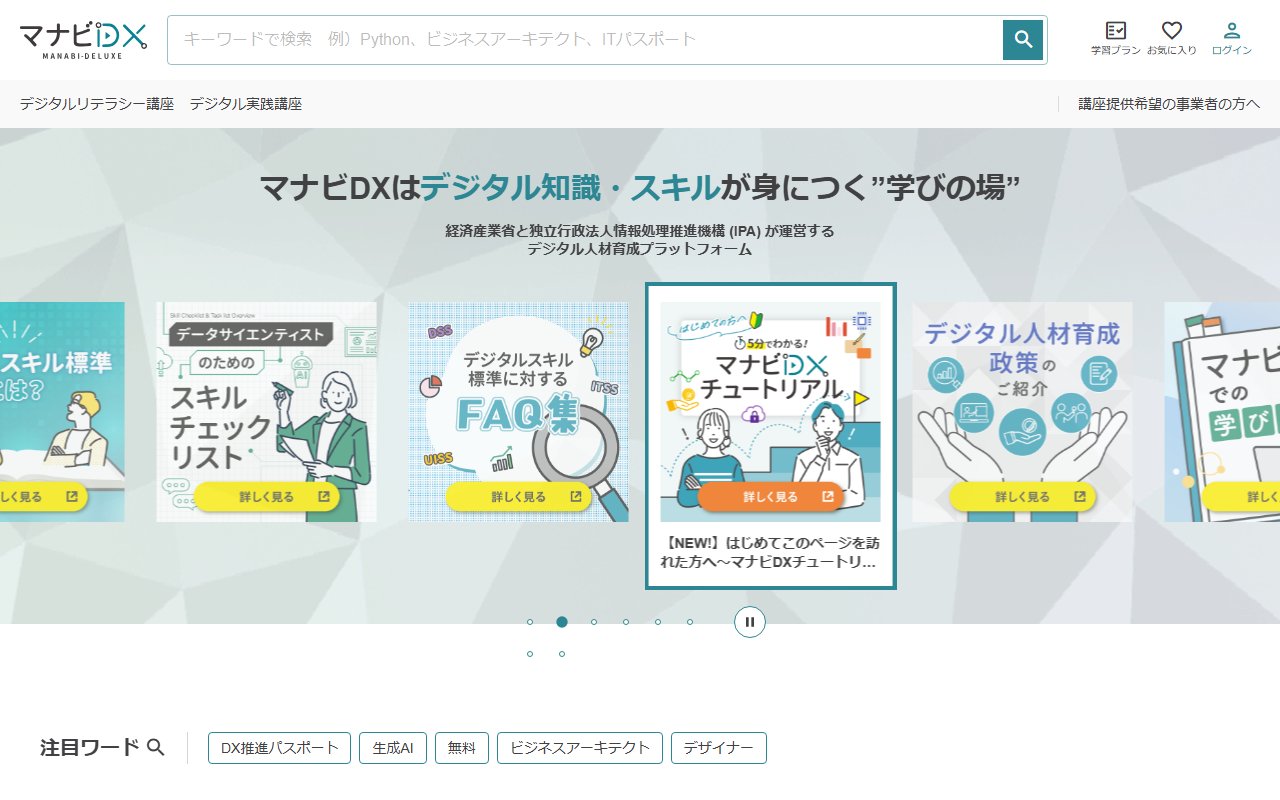 マナビDXのトップページ
