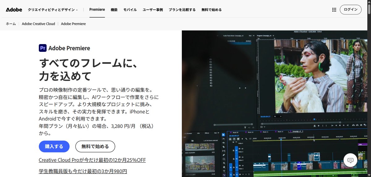 Adobe Premiere（旧Premiere Pro）の公式サイト