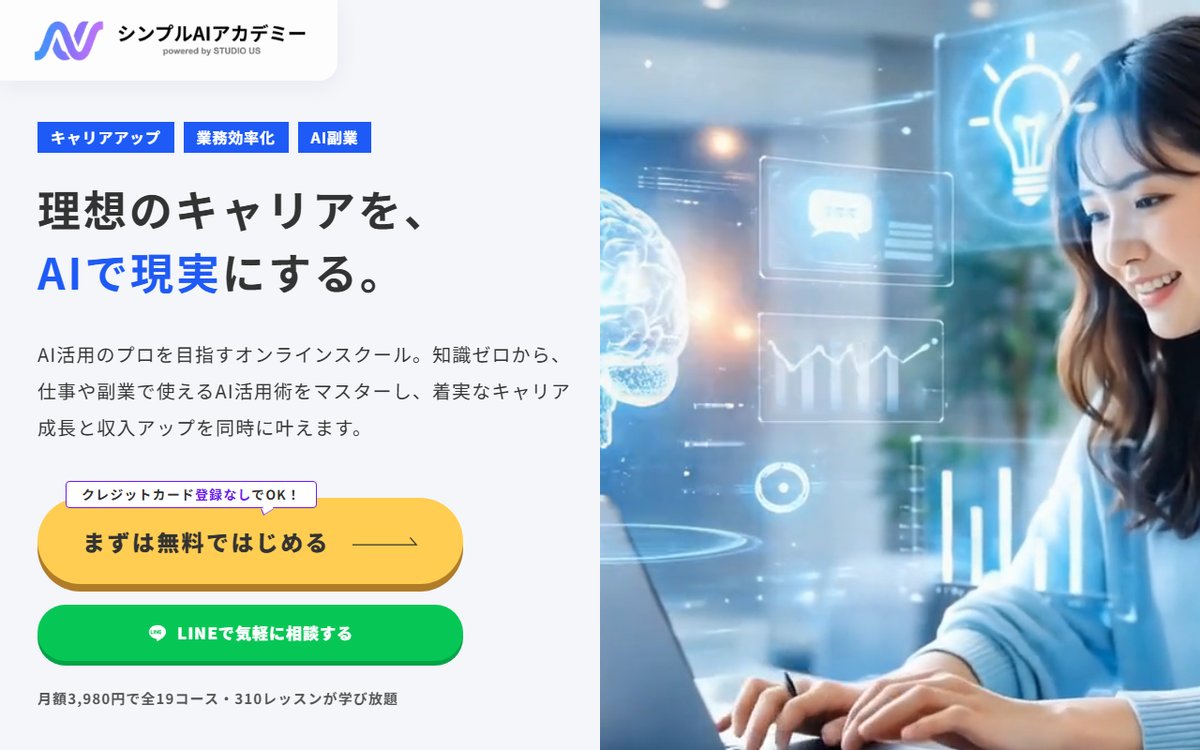 シンプルAIアカデミーの公式サイト