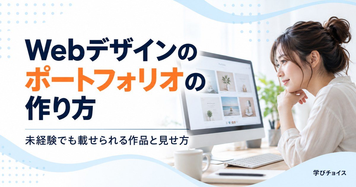 Webデザインのポートフォリオの作り方｜未経験でも載せられる作品と見せ方