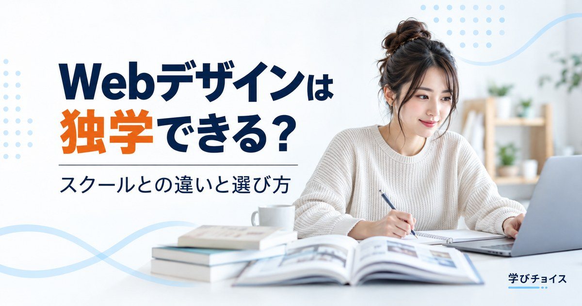 Webデザインは独学できる？スクールとの違いと、向いている人の見分け方