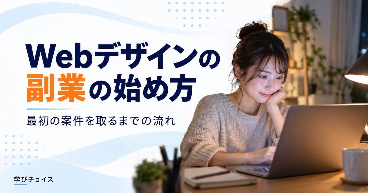 Webデザインの副業の始め方｜未経験から最初の案件を取るまでの流れ
