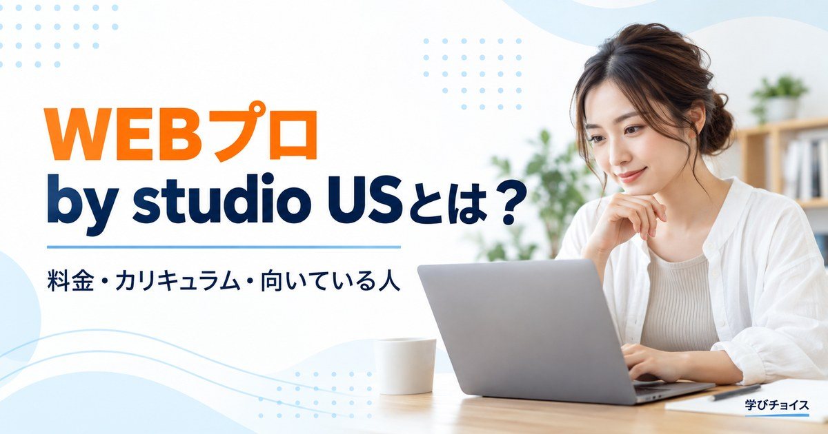 WEBプロ by studio USとは？料金・カリキュラム・向いている人を解説